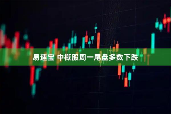 易速宝 中概股周一尾盘多数下跌