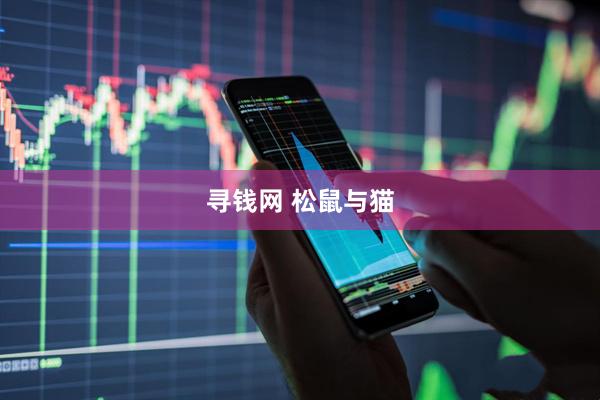 寻钱网 松鼠与猫